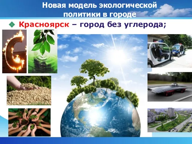 Красноярск – город без углерода; Новая модель экологической политики в городе