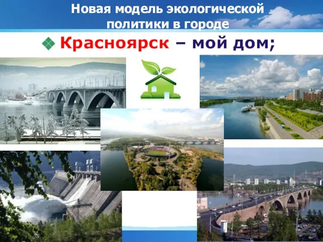 Красноярск – мой дом; Новая модель экологической политики в городе