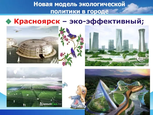 Красноярск – эко-эффективный; Новая модель экологической политики в городе