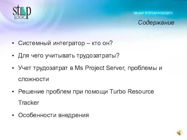 Содержание Системный интегратор – кто он? Для чего учитывать трудозатраты? Учет трудозатрат