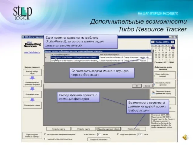 Дополнительные возможности Turbo Resource Tracker Возможность перенести данные на другой проект Выбор