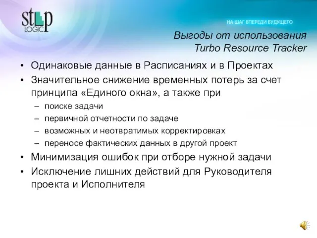 Выгоды от использования Turbo Resource Tracker Одинаковые данные в Расписаниях и в