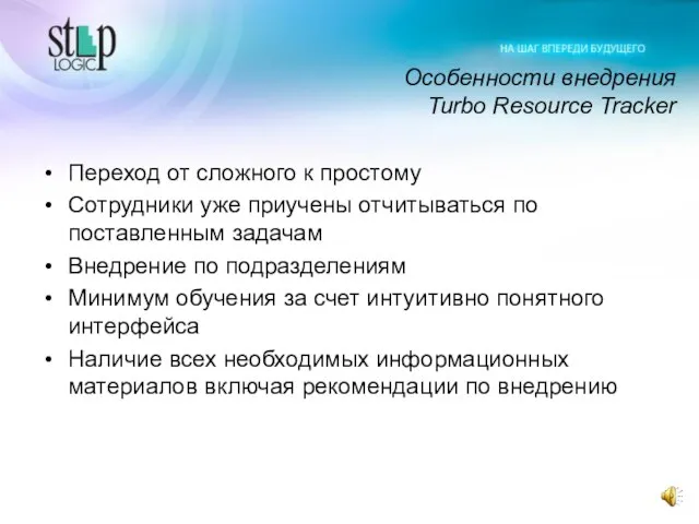 Особенности внедрения Turbo Resource Tracker Переход от сложного к простому Сотрудники уже