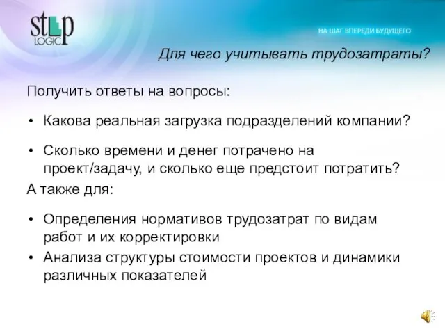 Для чего учитывать трудозатраты? Получить ответы на вопросы: Какова реальная загрузка подразделений