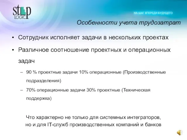 Особенности учета трудозатрат Сотрудник исполняет задачи в нескольких проектах Различное соотношение проектных