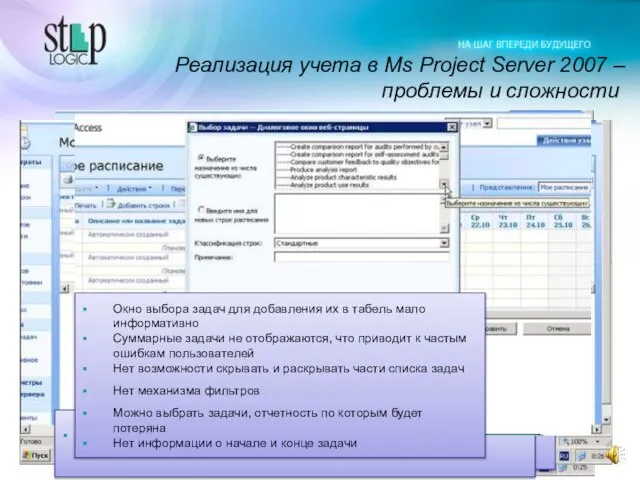 Реализация учета в Ms Project Server 2007 – проблемы и сложности Просмотр