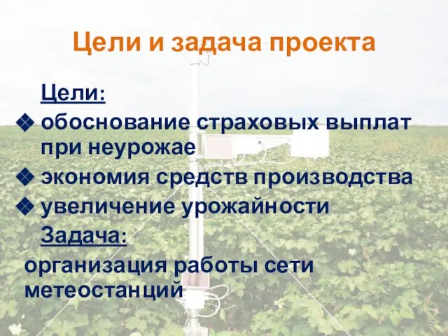 Цели и задача проекта Цели: обоснование страховых выплат при неурожае экономия средств