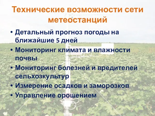 Технические возможности сети метеостанций Детальный прогноз погоды на ближайшие 5 дней Мониторинг