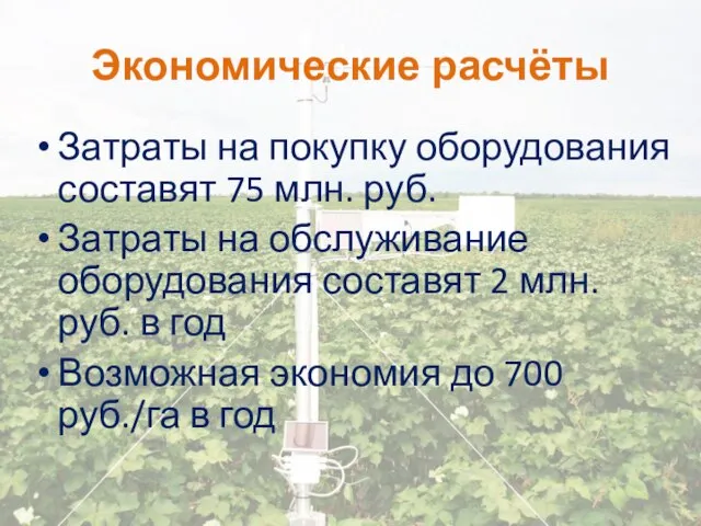 Экономические расчёты Затраты на покупку оборудования составят 75 млн. руб. Затраты на