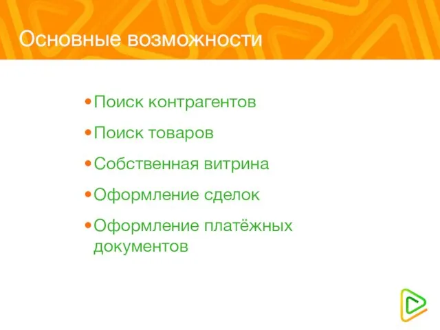 Основные возможности Поиск контрагентов Поиск товаров Собственная витрина Оформление сделок Оформление платёжных документов