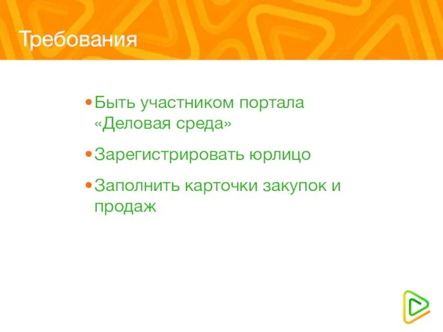 Требования Быть участником портала «Деловая cреда» Зарегистрировать юрлицо Заполнить карточки закупок и продаж