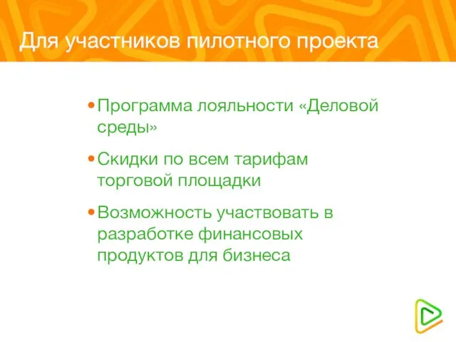 Для участников пилотного проекта Программа лояльности «Деловой среды» Скидки по всем тарифам