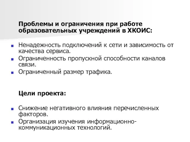 Проблемы и ограничения при работе образовательных учреждений в ХКОИС: Ненадежность подключений к