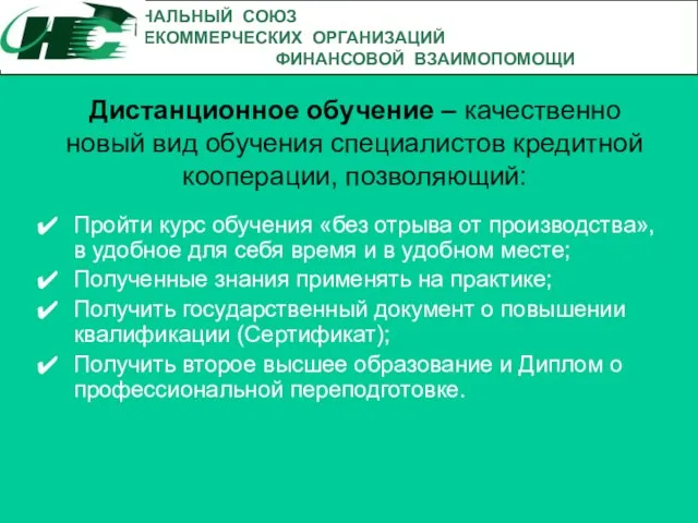 Дистанционное обучение – качественно новый вид обучения специалистов кредитной кооперации, позволяющий: Пройти