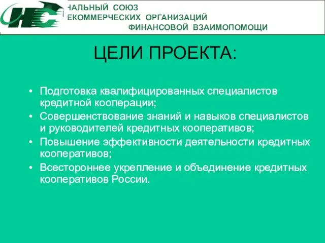 ЦЕЛИ ПРОЕКТА: Подготовка квалифицированных специалистов кредитной кооперации; Совершенствование знаний и навыков специалистов