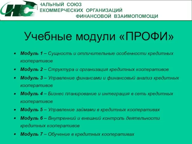 Учебные модули «ПРОФИ» Модуль 1 – Сущность и отличительные особенности кредитных кооперативов