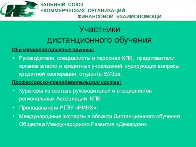 Участники дистанционного обучения Обучающиеся (целевые группы): Руководители, специалисты и персонал КПК, представители