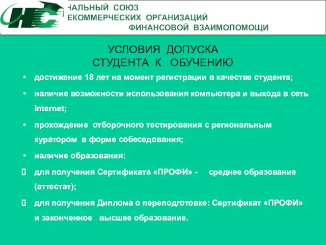 УСЛОВИЯ ДОПУСКА СТУДЕНТА К ОБУЧЕНИЮ достижение 18 лет на момент регистрации в