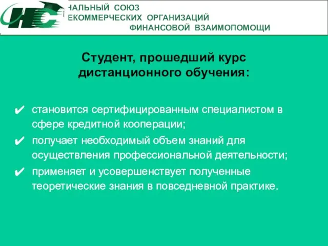 Студент, прошедший курс дистанционного обучения: становится сертифицированным специалистом в сфере кредитной кооперации;