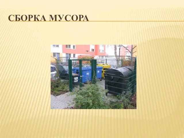 СБОРКА МУСОРА