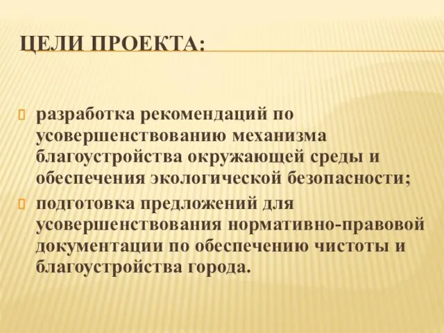 ЦЕЛИ ПРОЕКТА: разработка рекомендаций по усовершенствованию механизма благоустройства окружающей среды и обеспечения