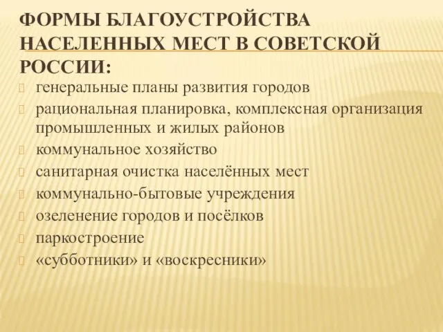 ФОРМЫ БЛАГОУСТРОЙСТВА НАСЕЛЕННЫХ МЕСТ В СОВЕТСКОЙ РОССИИ: генеральные планы развития городов рациональная