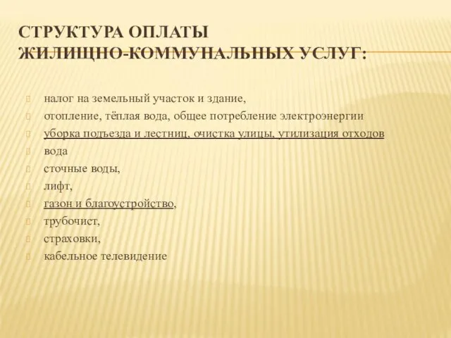 СТРУКТУРА ОПЛАТЫ ЖИЛИЩНО-КОММУНАЛЬНЫХ УСЛУГ: налог на земельный участок и здание, отопление, тёплая