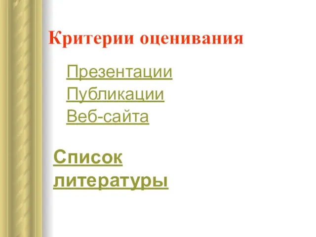 Критерии оценивания Презентации Публикации Веб-сайта Список литературы