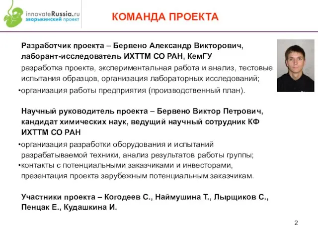 КОМАНДА ПРОЕКТА Разработчик проекта – Бервено Александр Викторович, лаборант-исследователь ИХТТМ СО РАН,