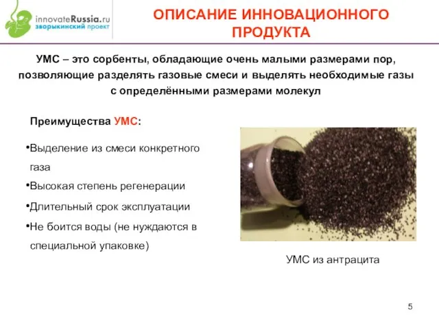 ОПИСАНИЕ ИННОВАЦИОННОГО ПРОДУКТА УМС – это сорбенты, обладающие очень малыми размерами пор,