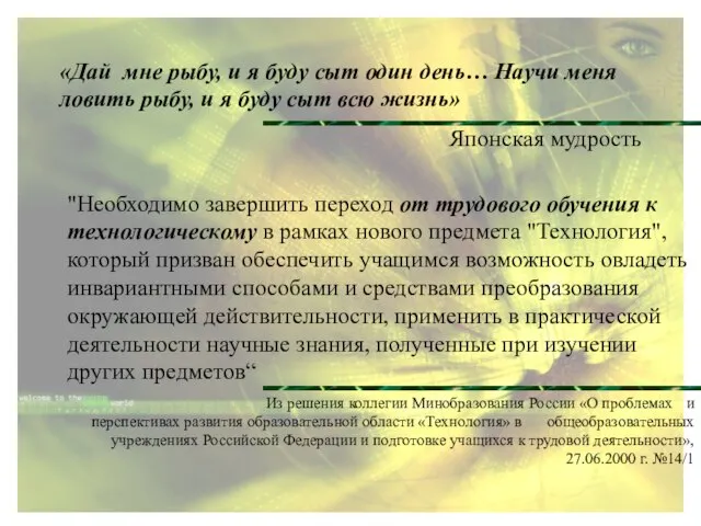 "Необходимо завершить переход от трудового обучения к технологическому в рамках нового предмета