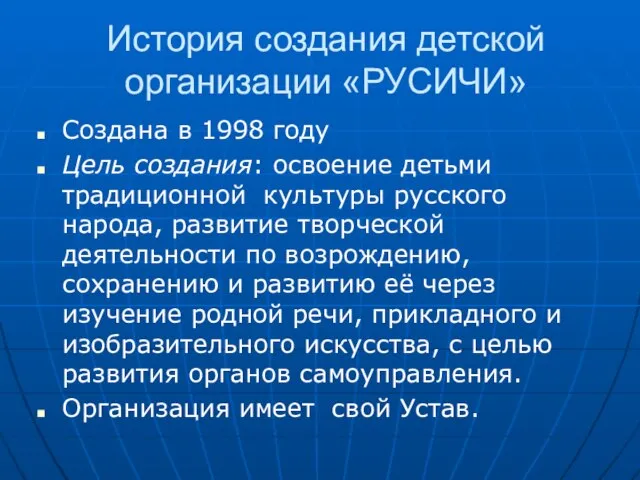 История создания детской организации «РУСИЧИ» Создана в 1998 году Цель создания: освоение