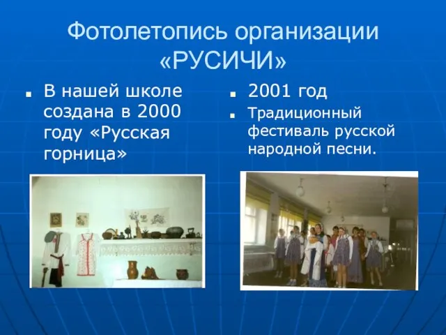 Фотолетопись организации «РУСИЧИ» В нашей школе создана в 2000 году «Русская горница»