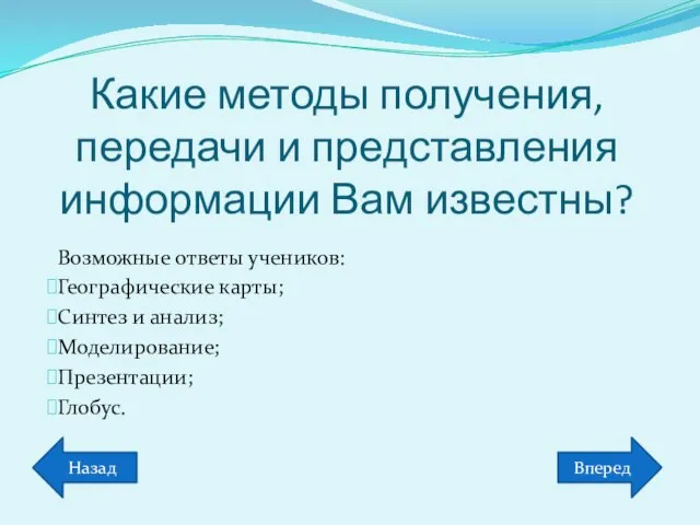 Какие методы получения, передачи и представления информации Вам известны? Возможные ответы учеников: