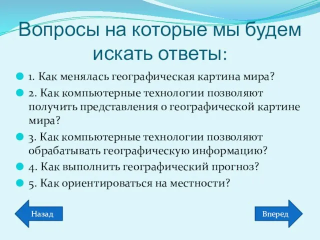 Вопросы на которые мы будем искать ответы: 1. Как менялась географическая картина