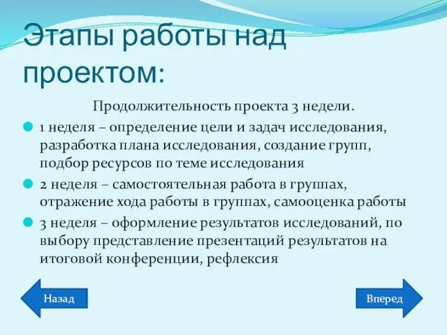 Этапы работы над проектом: Продолжительность проекта 3 недели. 1 неделя – определение