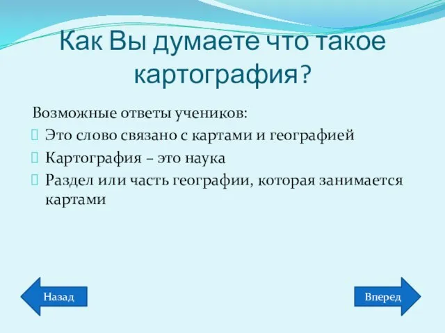 Как Вы думаете что такое картография? Возможные ответы учеников: Это слово связано