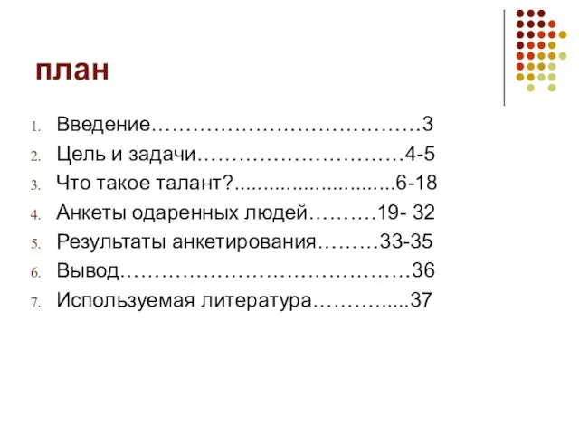 план Введение…………………………………3 Цель и задачи…………………………4-5 Что такое талант?............................6-18 Анкеты одаренных людей……….19- 32