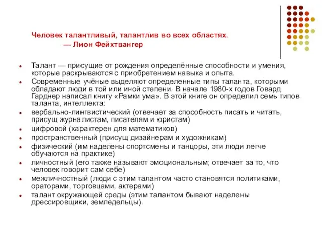 Человек талантливый, талантлив во всех областях. — Лион Фейхтвангер Талант — присущие