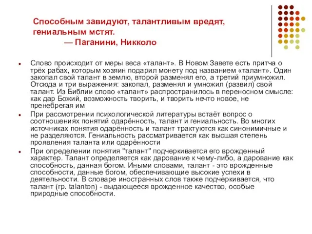 Способным завидуют, талантливым вредят, гениальным мстят. — Паганини, Никколо Слово происходит от