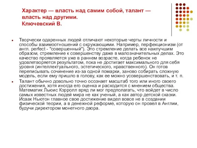 Характер — власть над самим собой, талант — власть над другими. Ключевский