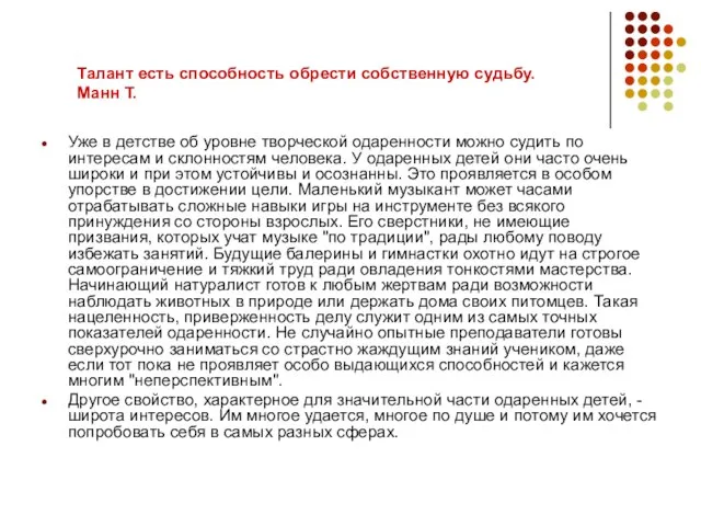 Талант есть способность обрести собственную судьбу. Манн Т. Уже в детстве об