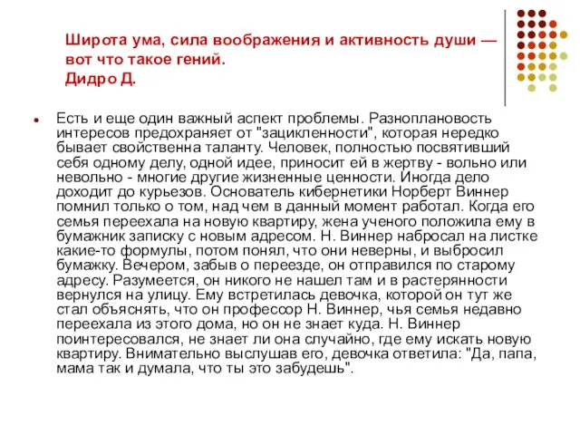 Широта ума, сила воображения и активность души — вот что такое гений.