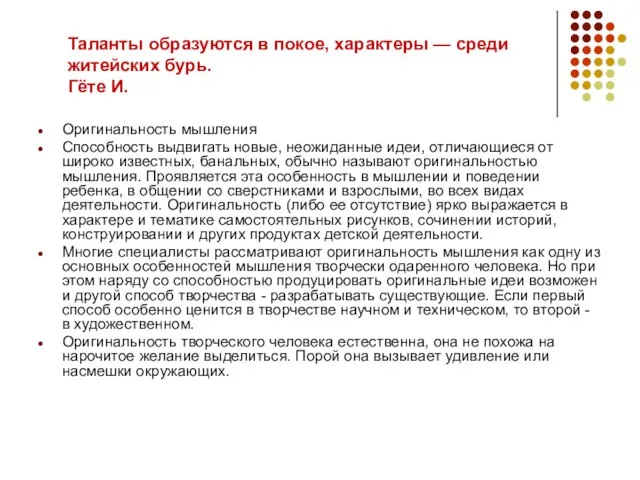 Таланты образуются в покое, характеры — среди житейских бурь. Гёте И. Оригинальность