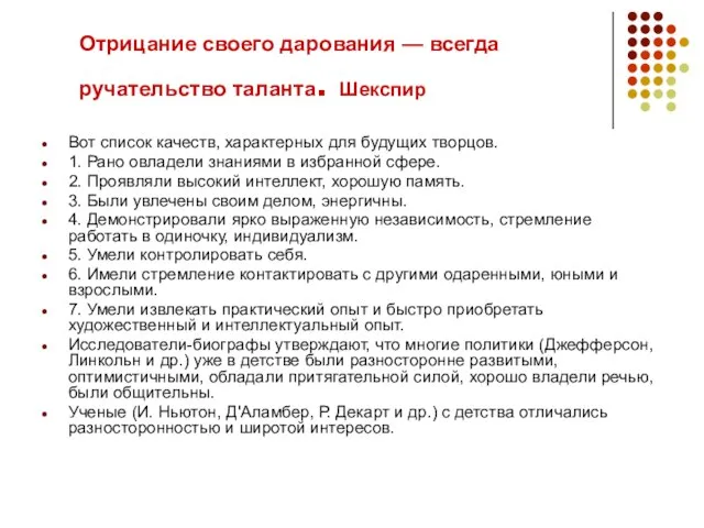 Отрицание своего дарования — всегда ручательство таланта. Шекспир Вот список качеств, характерных