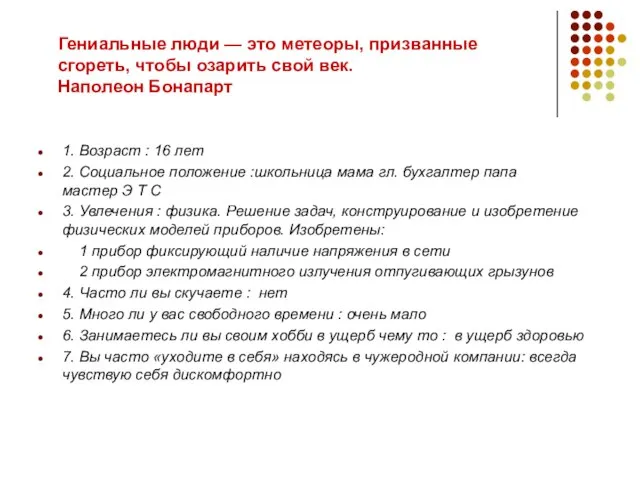 Гениальные люди — это метеоры, призванные сгореть, чтобы озарить свой век. Наполеон