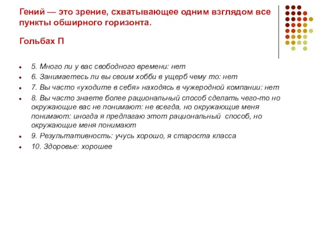 Гений — это зрение, схватывающее одним взглядом все пункты обширного горизонта. Гольбах