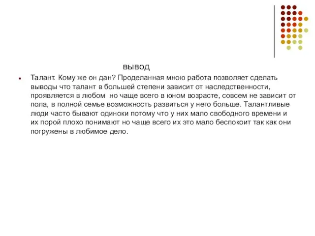 вывод Талант. Кому же он дан? Проделанная мною работа позволяет сделать выводы