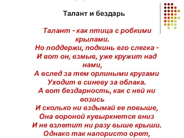 Эдуард Асадов Талант и бездарь Талант - как птица с робкими крылами.