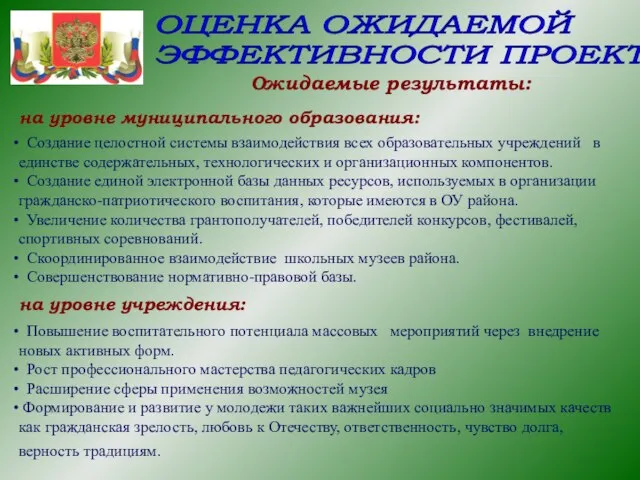 Создание целостной системы взаимодействия всех образовательных учреждений в единстве содержательных, технологических и